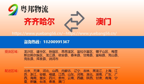齐齐哈尔到澳门物流