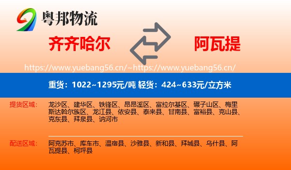 齐齐哈尔到阿瓦提县物流