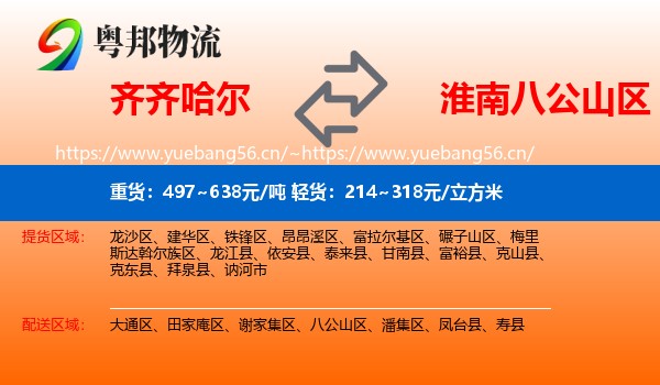 齐齐哈尔到八公山区物流