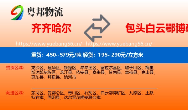 齐齐哈尔到白云鄂博矿区物流