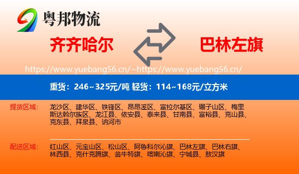 齐齐哈尔到巴林左旗物流