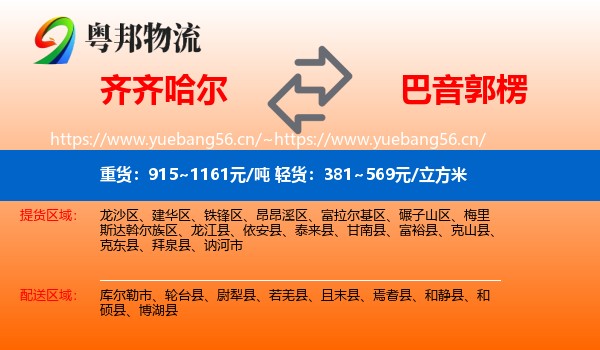 齐齐哈尔到巴音郭楞物流