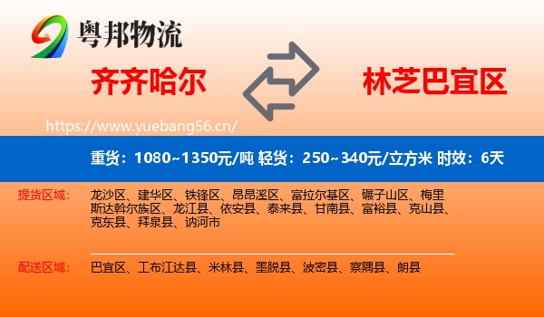 齐齐哈尔到巴宜区物流专线名片