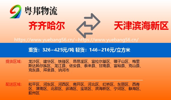 齐齐哈尔到滨海新区物流