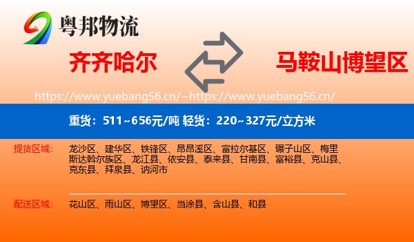 齐齐哈尔到博望区物流