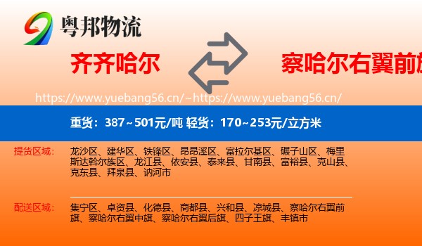齐齐哈尔到察哈尔右翼前旗物流