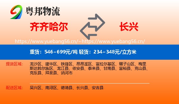 齐齐哈尔到长兴县物流