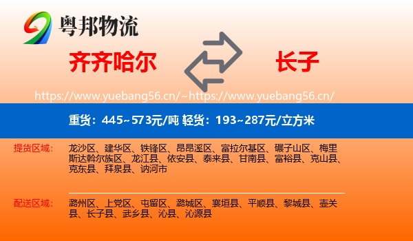 齐齐哈尔到长子县物流