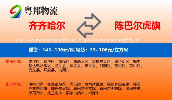 齐齐哈尔到陈巴尔虎旗物流