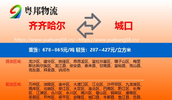 齐齐哈尔到城口县物流