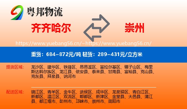 齐齐哈尔到崇州市物流