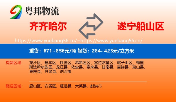 齐齐哈尔到船山区物流