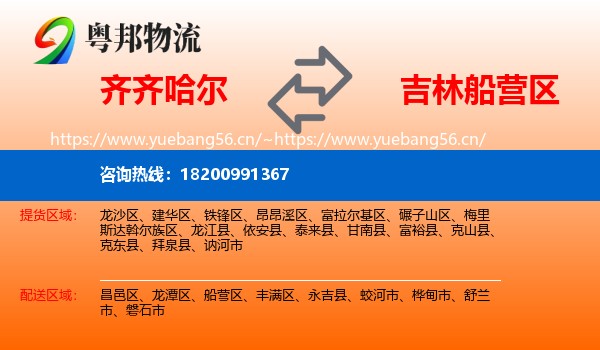 齐齐哈尔到船营区物流