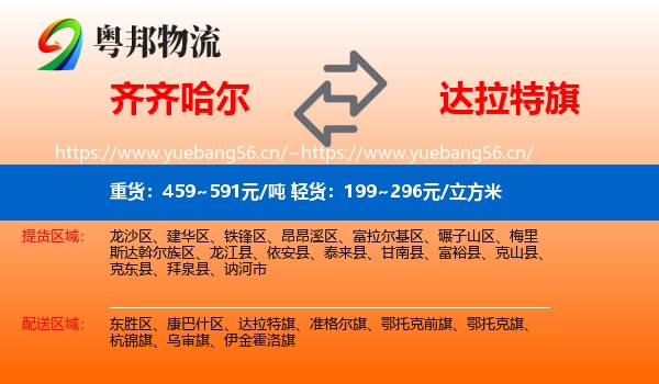 齐齐哈尔到达拉特旗物流