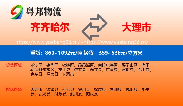 齐齐哈尔到大理市物流