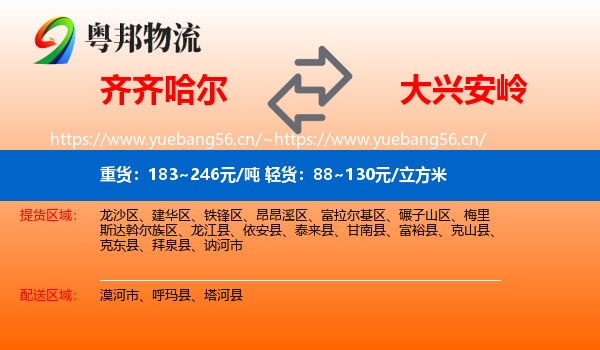 齐齐哈尔到大兴安岭物流