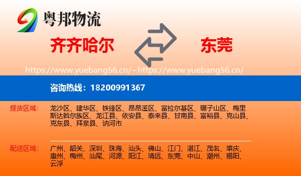 齐齐哈尔到东莞物流