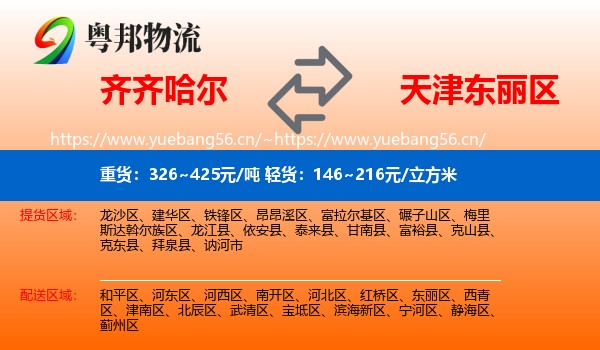 齐齐哈尔到东丽区物流