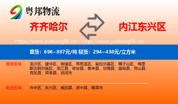 齐齐哈尔到东兴区物流
