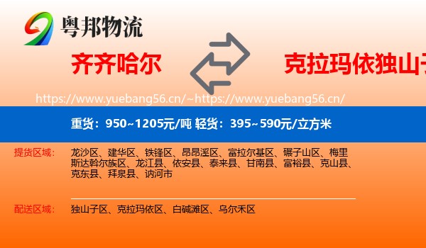 齐齐哈尔到独山子区物流