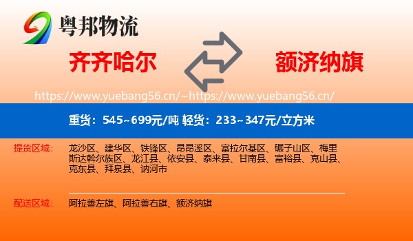 齐齐哈尔到额济纳旗物流