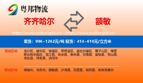 齐齐哈尔到额敏县物流