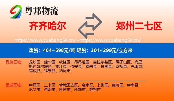 齐齐哈尔到二七区物流