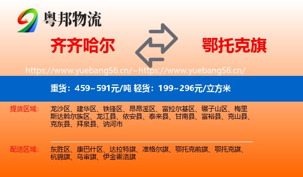 齐齐哈尔到鄂托克旗物流