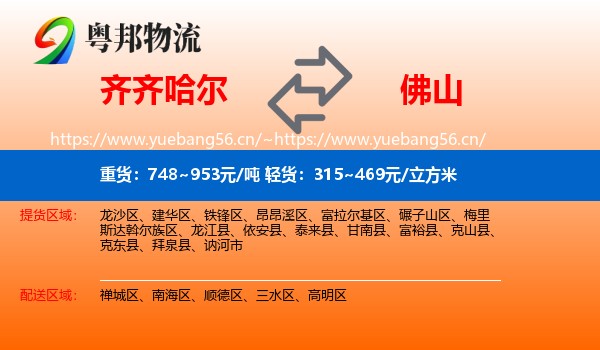齐齐哈尔到佛山物流
