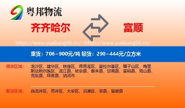 齐齐哈尔到富顺县物流