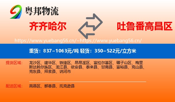 齐齐哈尔到高昌区物流