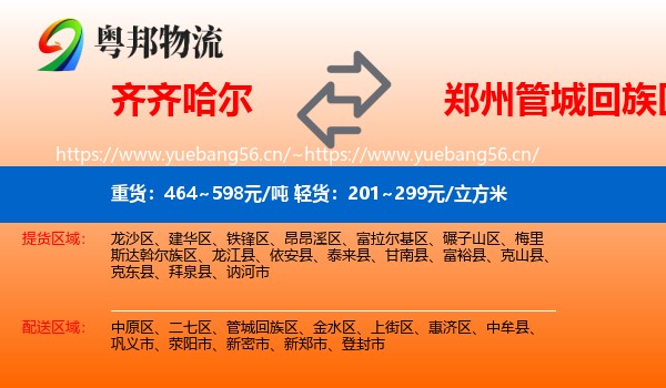 齐齐哈尔到管城回族区物流
