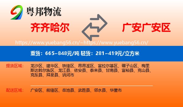 齐齐哈尔到广安区物流