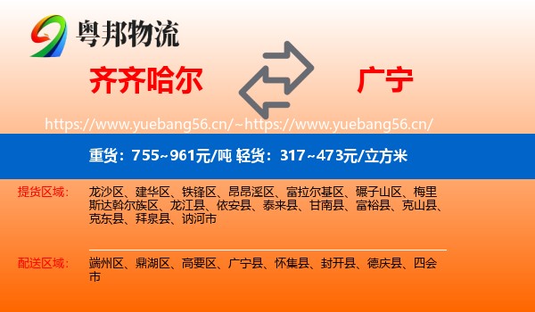 齐齐哈尔到广宁县物流