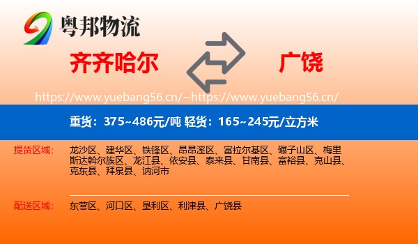 齐齐哈尔到广饶县物流
