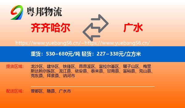 齐齐哈尔到广水市物流