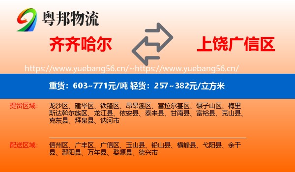 齐齐哈尔到广信区物流