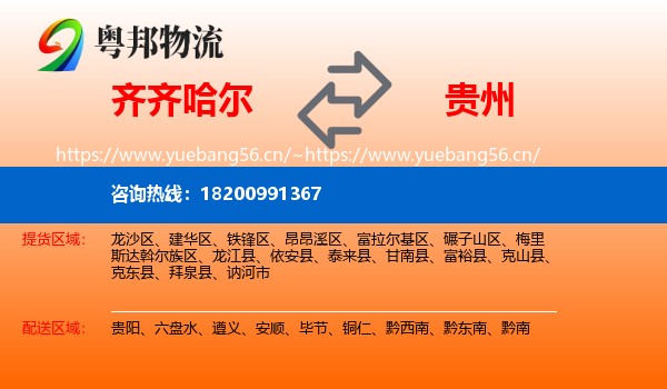 齐齐哈尔到贵州物流专线