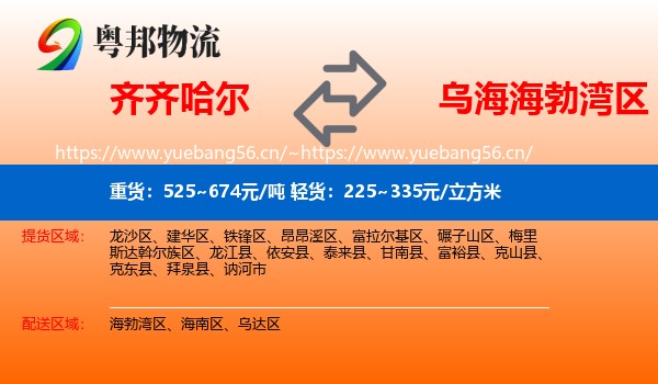 齐齐哈尔到海勃湾区物流
