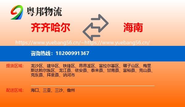 齐齐哈尔到海南物流专线