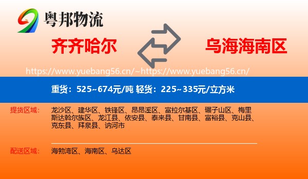 齐齐哈尔到海南区物流