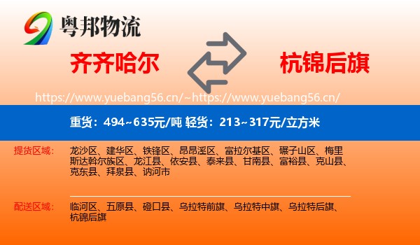 齐齐哈尔到杭锦后旗物流