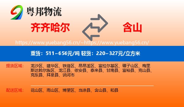 齐齐哈尔到含山县物流