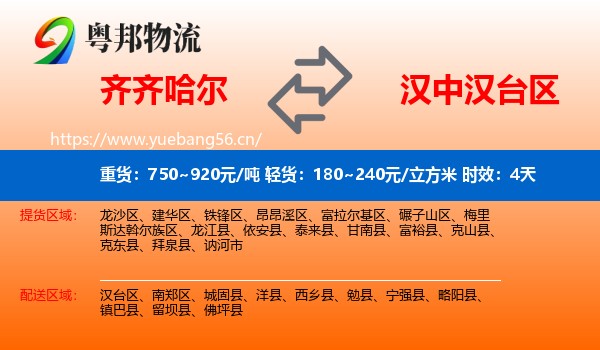 齐齐哈尔到汉台区物流专线名片
