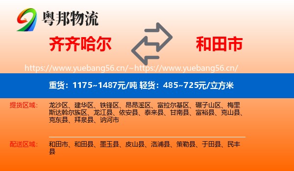 齐齐哈尔到和田市物流
