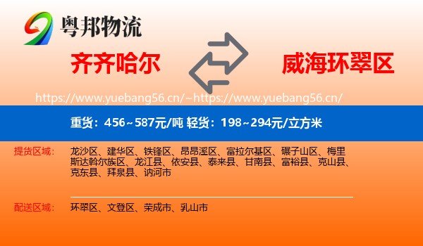 齐齐哈尔到环翠区物流
