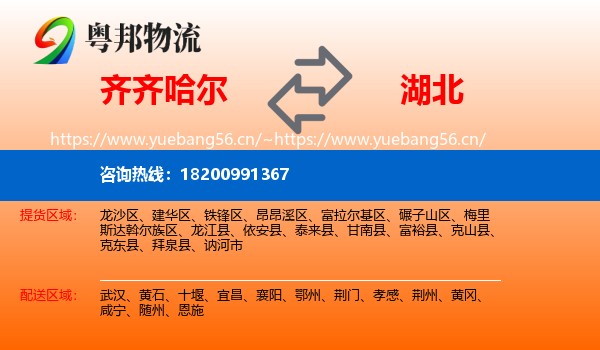 齐齐哈尔到湖北物流