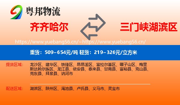 齐齐哈尔到湖滨区物流