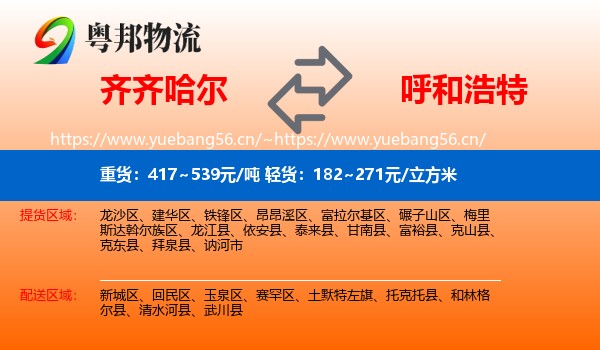 齐齐哈尔到呼和浩特物流专线