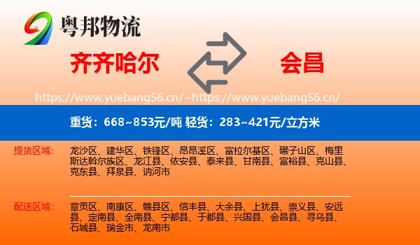 齐齐哈尔到会昌县物流